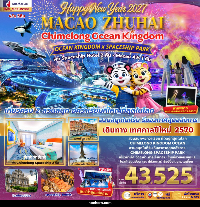 ทัวร์มาเก๊า เที่ยว 2 เมือง มาเก๊า จูไห่ 4วัน 3คืน CHIMELONG OCEAN KINGDOM NEW YEAR 2027 สนุกสุดมันต้อนรับปีใหม่ - เหาะเหินเดินอากาศ