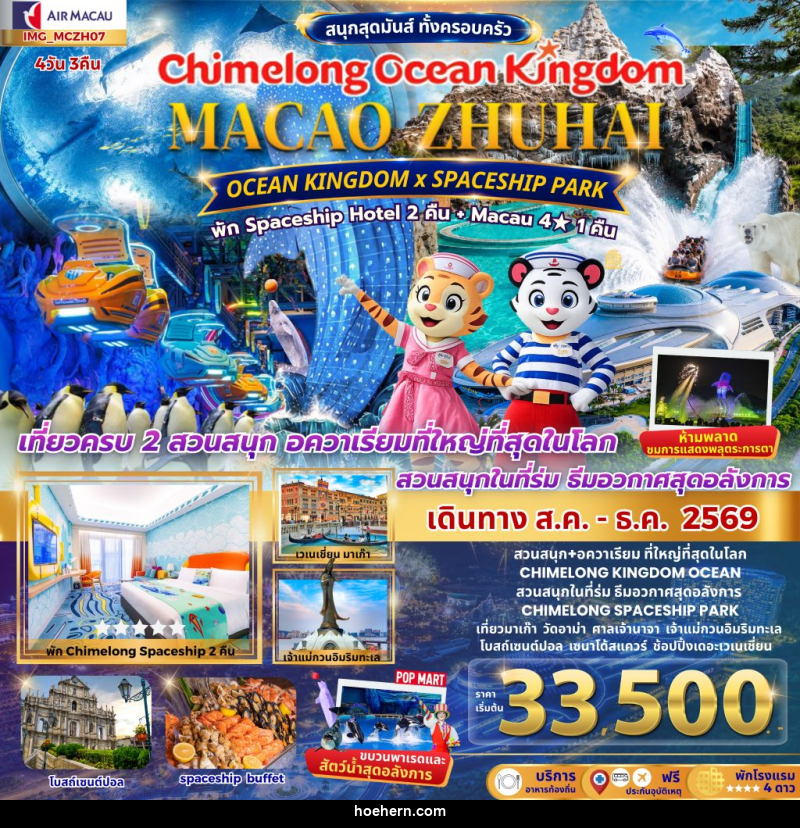 ทัวร์มาเก๊า เที่ยว 2 เมือง มาเก๊า จูไห่ 4วัน 3คืน CHIMELONG OCEAN KINGDOM - เหาะเหินเดินอากาศ ทัวร์มาเก๊า เที่ยว 2 เมือง มาเก๊า จูไห่ 4วัน 3คืน CHIMELONG OCEAN KINGDOM - เหาะเหินเดินอากาศ