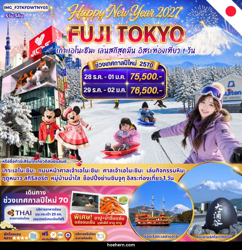 ทัวร์ญี่ปุ่น FUJI TOKYO WINTER New Year 2027 - เหาะเหินเดินอากาศ ทัวร์ญี่ปุ่น FUJI TOKYO WINTER New Year 2027 - เหาะเหินเดินอากาศ