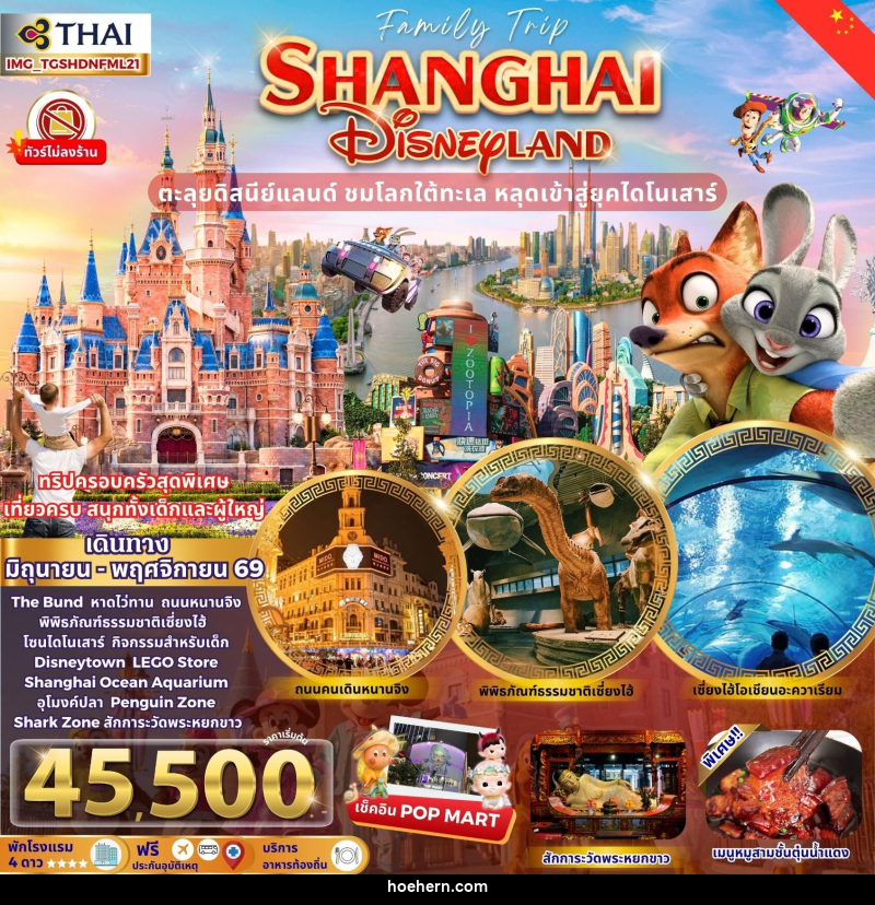 ทัวร์จีน FAMILY TRIP SHANGHAI DISNEYLAND ตะลุยดิสนีย์แลนด์ ชมโลกใต้ทะเล หลุดเข้าสู่ยุคไดโนเสาร์ - เหาะเหินเดินอากาศ ทัวร์จีน FAMILY TRIP SHANGHAI DISNEYLAND ตะลุยดิสนีย์แลนด์ ชมโลกใต้ทะเล หลุดเข้าสู่ยุคไดโนเสาร์ - เหาะเหินเดินอากาศ