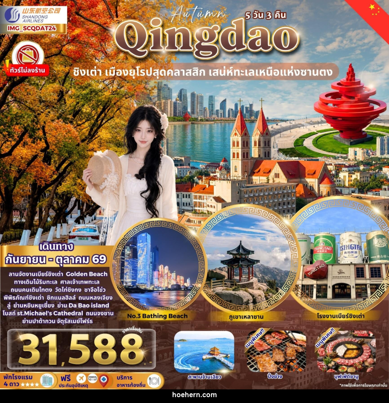 ทัวร์จีน Qingdao ชิงเต่า เมืองยุโรปสุดคลาสสิก Autumn - เหาะเหินเดินอากาศ ทัวร์จีน Qingdao ชิงเต่า เมืองยุโรปสุดคลาสสิก Autumn - เหาะเหินเดินอากาศ