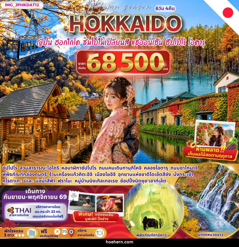 ทัวร์ญี่ปุ่น HOKKAIDO AUTUMN ญี่ปุ่น ฮอกไกโด ชมใบไม้เปลี่ยนสี ซัปโปโร โอตารุ - เหาะเหินเดินอากาศ ทัวร์ญี่ปุ่น HOKKAIDO AUTUMN ญี่ปุ่น ฮอกไกโด ชมใบไม้เปลี่ยนสี ซัปโปโร โอตารุ - เหาะเหินเดินอากาศ