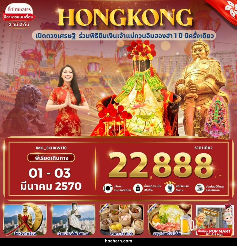 ทัวร์ฮ่องกง HONGKONG ฮ่องกง เข้าพิธียืมเงินเจ้าแม่กวนอิมฮองฮำ - เหาะเหินเดินอากาศ ทัวร์ฮ่องกง HONGKONG ฮ่องกง เข้าพิธียืมเงินเจ้าแม่กวนอิมฮองฮำ - เหาะเหินเดินอากาศ