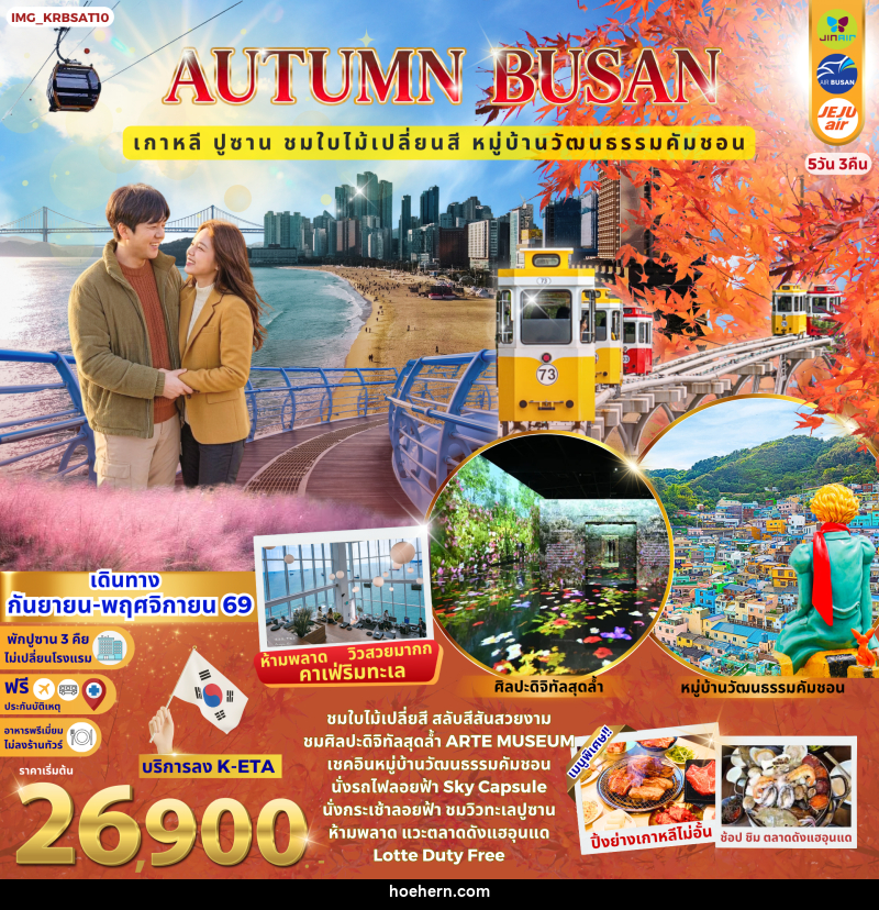 ทัวร์เกาหลี Autumn Busan เกาหลี ปูซาน หมู่บ้านวัฒนธรรมคัมชอน ชมใบไม้เปลี่ยนสี - เหาะเหินเดินอากาศ ทัวร์เกาหลี Autumn Busan เกาหลี ปูซาน หมู่บ้านวัฒนธรรมคัมชอน ชมใบไม้เปลี่ยนสี - เหาะเหินเดินอากาศ