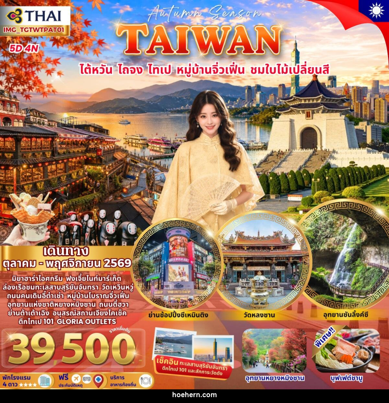 ทัวร์ไต้หวัน ไถจง ไทเป ชมใบไม้เปลี่ยนสี - เหาะเหินเดินอากาศ ทัวร์ไต้หวัน ไถจง ไทเป ชมใบไม้เปลี่ยนสี - เหาะเหินเดินอากาศ