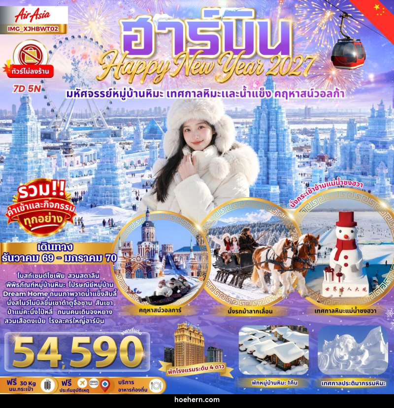 ท️ัวร์จีน ฮาร์บิน เมืองหิมะดินแดนมหัศจรรย์ เทศกาลหิมะสุดยิ่งใหญ่ - เหาะเหินเดินอากาศ ท️ัวร์จีน ฮาร์บิน เมืองหิมะดินแดนมหัศจรรย์ เทศกาลหิมะสุดยิ่งใหญ่ - เหาะเหินเดินอากาศ