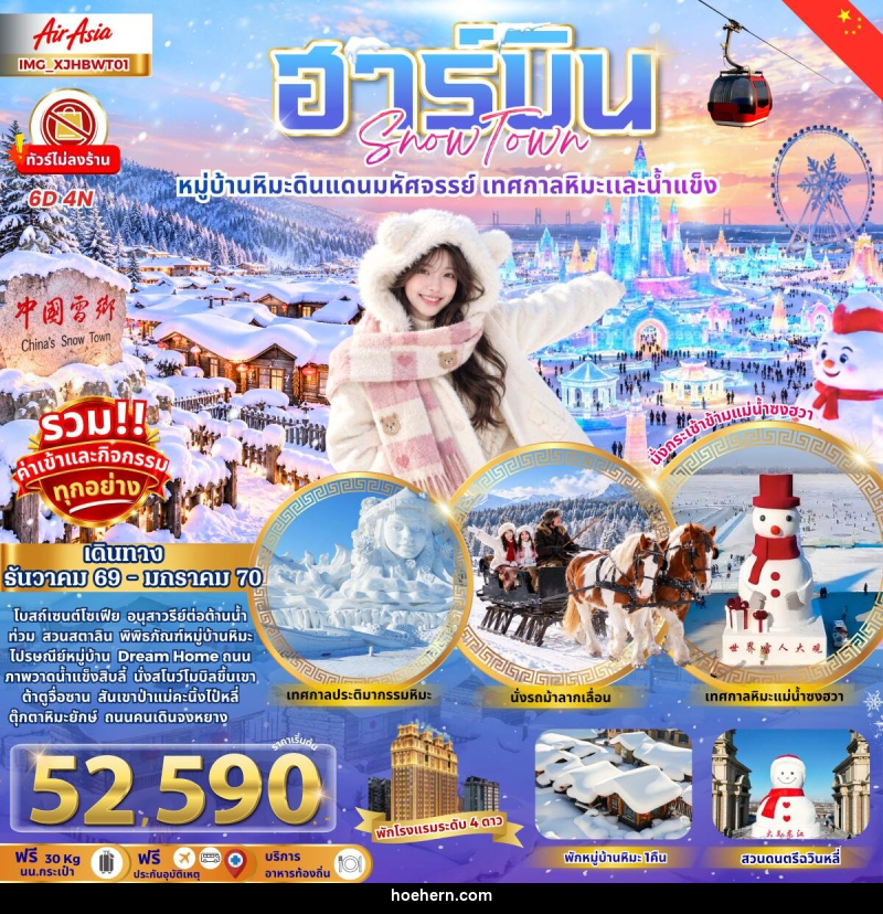 ทัวร์จีน ฮาร์บิน เมืองหิมะดินแดนมหัศจรรย์ - เหาะเหินเดินอากาศ ทัวร์จีน ฮาร์บิน เมืองหิมะดินแดนมหัศจรรย์ - เหาะเหินเดินอากาศ
