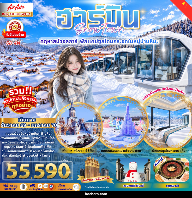 ทัวร์จีน ฮาร์บิน หมู่บ้านหิมะ คฤหาสน์วอลการ์ พักแคปซูลโดมกระจก - เหาะเหินเดินอากาศ ทัวร์จีน ฮาร์บิน หมู่บ้านหิมะ คฤหาสน์วอลการ์ พักแคปซูลโดมกระจก - เหาะเหินเดินอากาศ