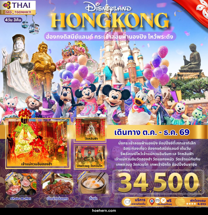 ทัวร์ฮ่องกงดิสนีย์แลนด์ ไหว้พระดัง นั่งกระเช้านองปิง - เหาะเหินเดินอากาศ ทัวร์ฮ่องกงดิสนีย์แลนด์ ไหว้พระดัง นั่งกระเช้านองปิง - เหาะเหินเดินอากาศ