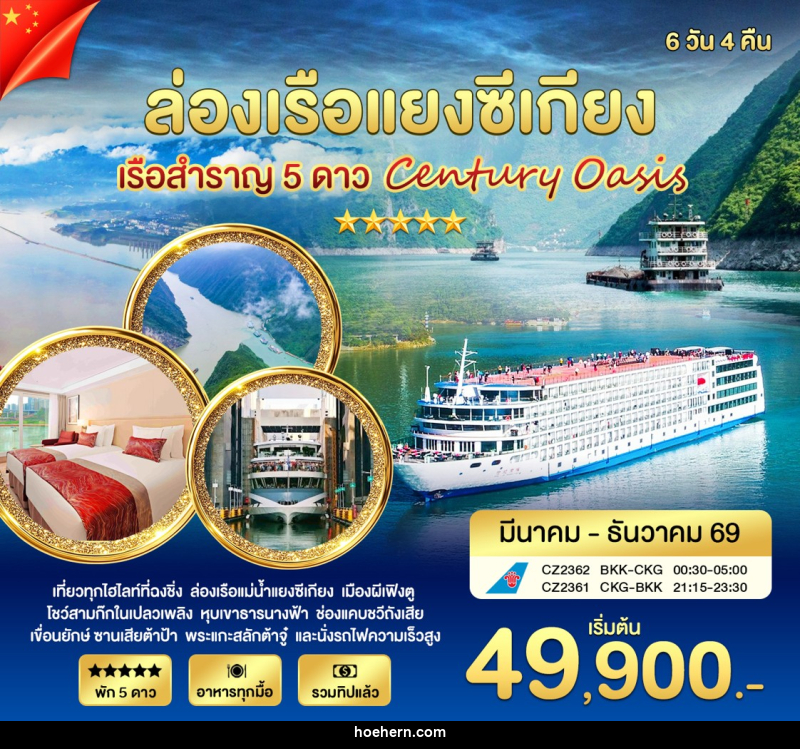 ทัวร์จีน ล่องเรือแยงซีเกียง เรือสำราญ 5 ดาว Century Oasia - เหาะเหินเดินอากาศ