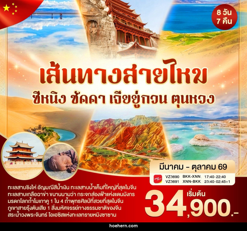 ทัวร์จีน เส้นทางสายไหม ซีหนิง ชัคคา เจียยู่กวน ตุนหวง - เหาะเหินเดินอากาศ ทัวร์จีน เส้นทางสายไหม ซีหนิง ชัคคา เจียยู่กวน ตุนหวง - เหาะเหินเดินอากาศ