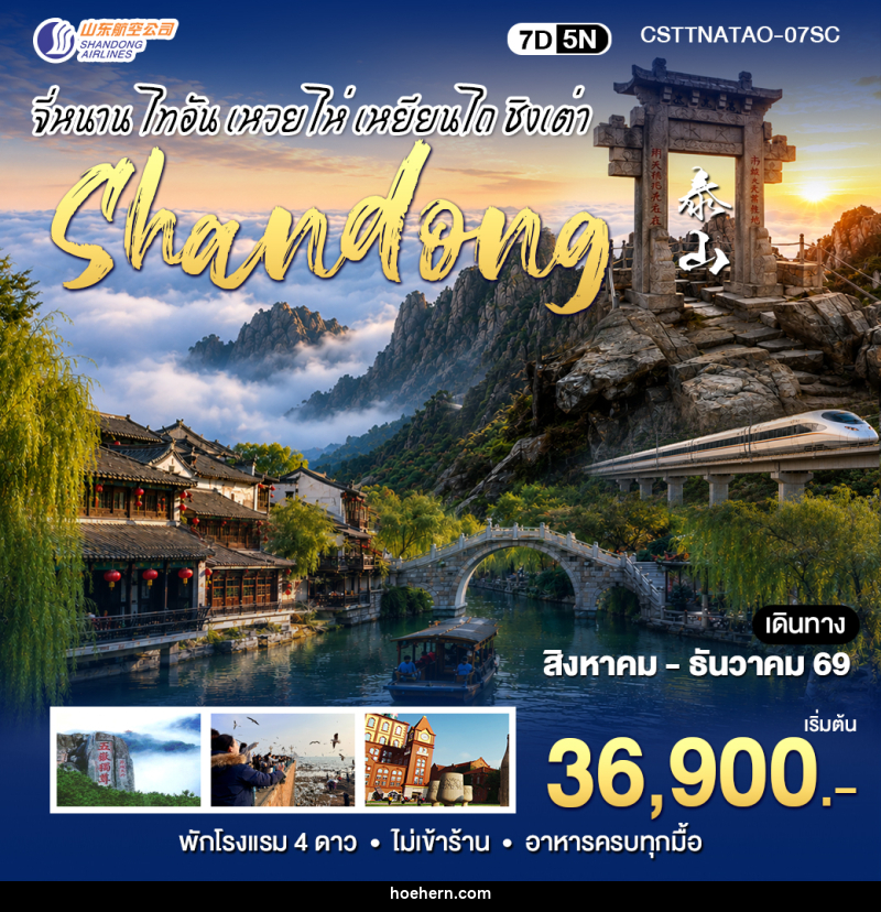 ทัวร์จีน CHINA สัมผัสมณฑลซานตงจี่หนาน ไท่อัน ชิงเต่า - เหาะเหินเดินอากาศ ทัวร์จีน CHINA สัมผัสมณฑลซานตงจี่หนาน ไท่อัน ชิงเต่า - เหาะเหินเดินอากาศ