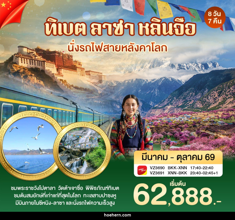 ทัวร์ทิเบต ลาซา หลินจือ นั่งรถไฟสายหลังคาโลก - เหาะเหินเดินอากาศ