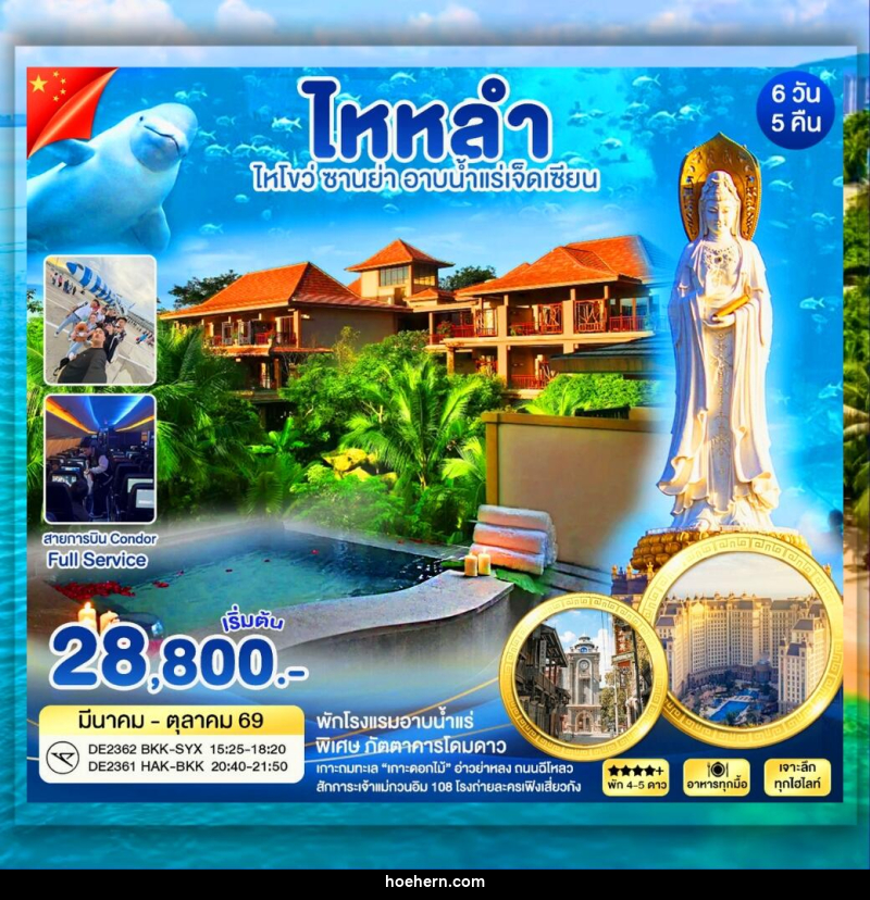 ทัวร์จีน ไหหลำ ซานย่า อาบน้ำเเร่เจ็ดเซียน - เหาะเหินเดินอากาศ