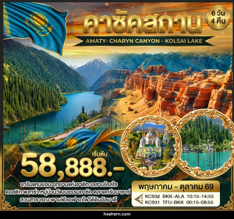 ทัวร์คาซัคสถาน AMATY- CHARYN CANYON - KOLSAI LAKE - เหาะเหินเดินอากาศ ทัวร์คาซัคสถาน AMATY- CHARYN CANYON - KOLSAI LAKE - เหาะเหินเดินอากาศ