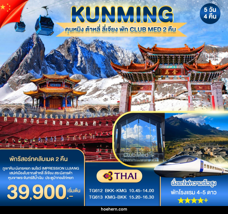 ทัวร์จีน KUNMING คุนหมิง ต้าหลี่ ลี่เจียง พัก CLUB MED 2 คืน - เหาะเหินเดินอากาศ ทัวร์จีน KUNMING คุนหมิง ต้าหลี่ ลี่เจียง พัก CLUB MED 2 คืน - เหาะเหินเดินอากาศ