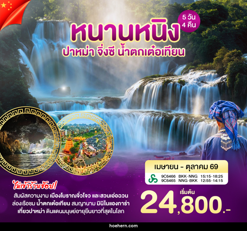 ทัวร์จีน หนานหนิง ปาหม่า - เหาะเหินเดินอากาศ