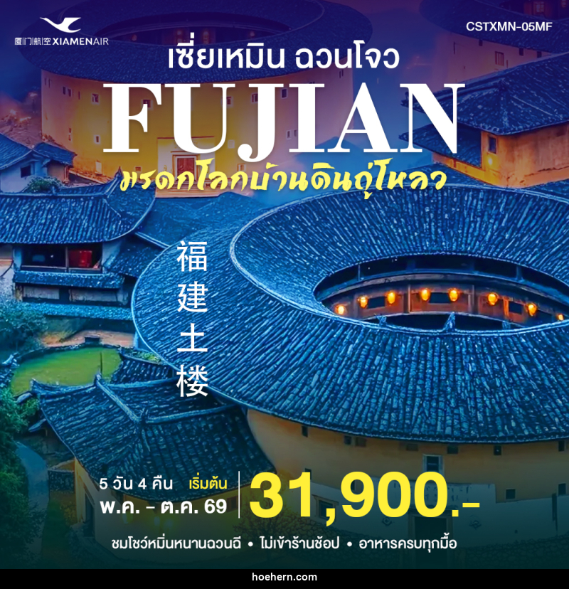ทัวร์จีน เซียะเหมิน ฉวนโจว - เหาะเหินเดินอากาศ ทัวร์จีน เซียะเหมิน ฉวนโจว - เหาะเหินเดินอากาศ