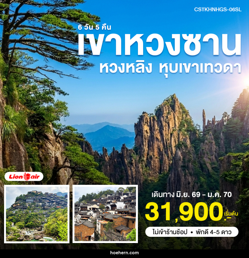 ทัวร์จีน หวงซาน หุบเขาเทวดา หวงหลิง - เหาะเหินเดินอากาศ