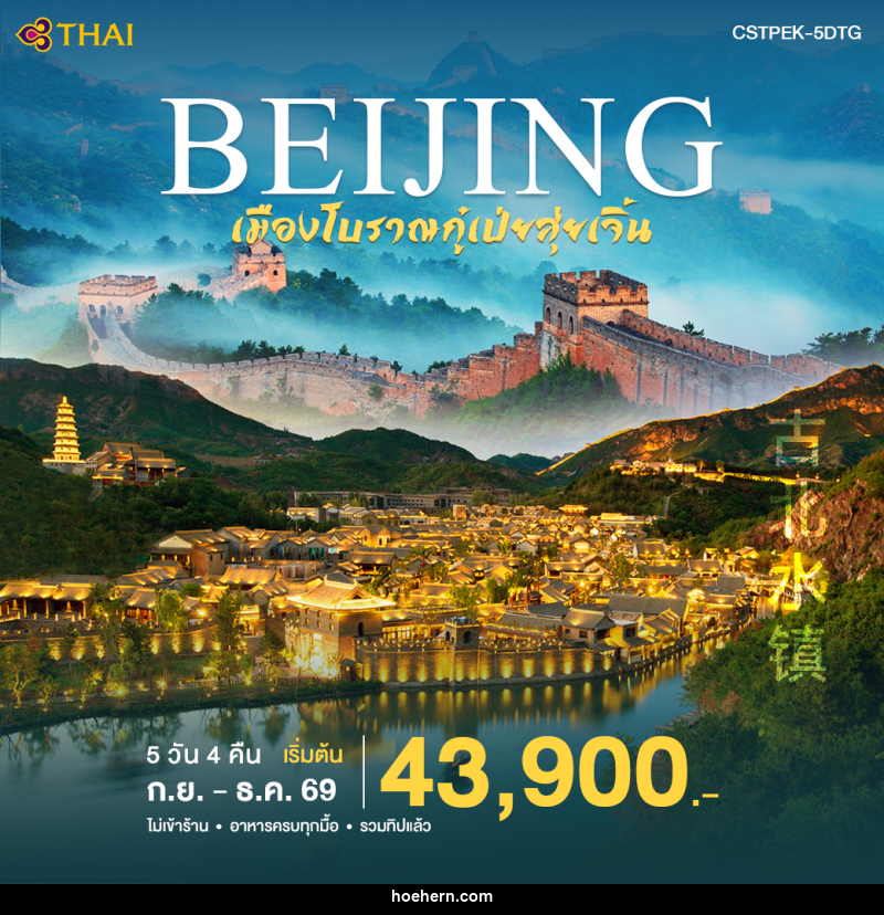 ทัวร์จีน ปักกิ่ง-เมืองโบราณกูเป่ยสุ่ยเจิ้น - เหาะเหินเดินอากาศ ทัวร์จีน ปักกิ่ง-เมืองโบราณกูเป่ยสุ่ยเจิ้น - เหาะเหินเดินอากาศ