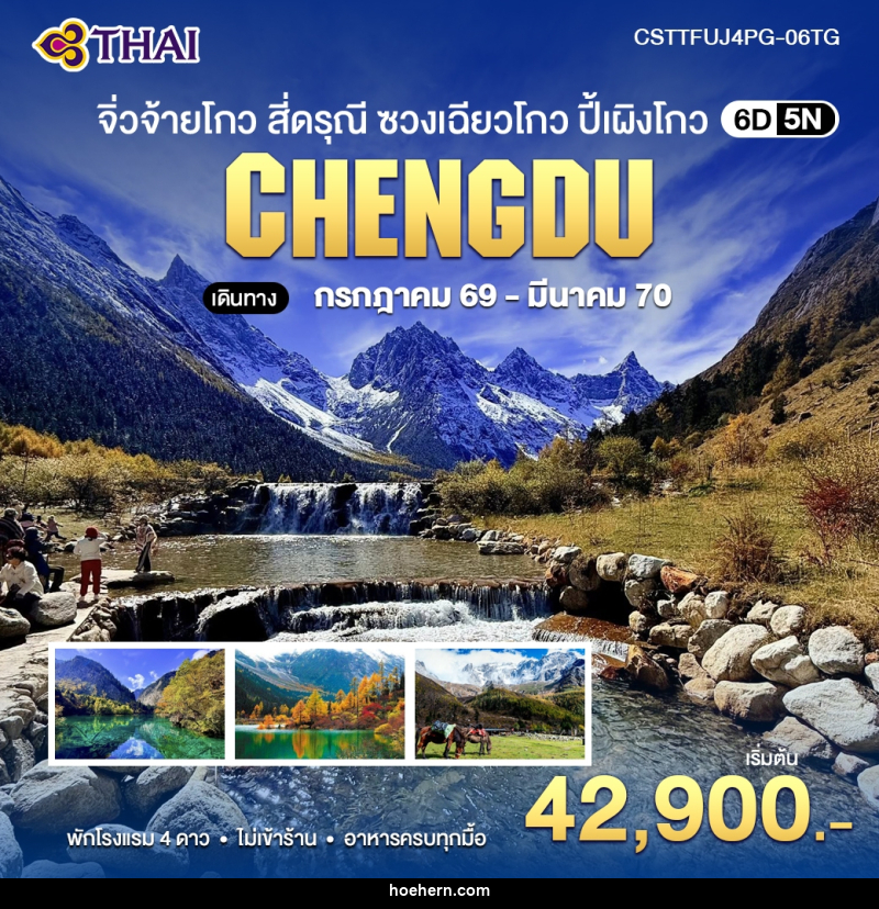 ทัวร์จีน จิ่วจ้ายโกว สี่ดรุณี ซวงเฉียวโกว ปี้เผิงโกว - เหาะเหินเดินอากาศ ทัวร์จีน จิ่วจ้ายโกว สี่ดรุณี ซวงเฉียวโกว ปี้เผิงโกว - เหาะเหินเดินอากาศ