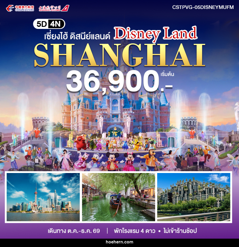 ทัวร์จีน เซี่ยงไฮ้ - ดิสนีย์แลนด์ - เหาะเหินเดินอากาศ ทัวร์จีน เซี่ยงไฮ้ - ดิสนีย์แลนด์ - เหาะเหินเดินอากาศ