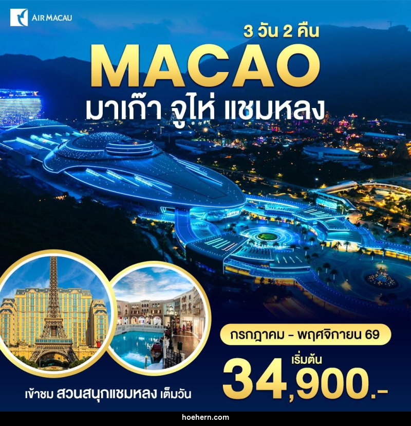 ทัวร์มาเก๊า-สวนสนุกชามหลง - เหาะเหินเดินอากาศ ทัวร์มาเก๊า-สวนสนุกชามหลง - เหาะเหินเดินอากาศ