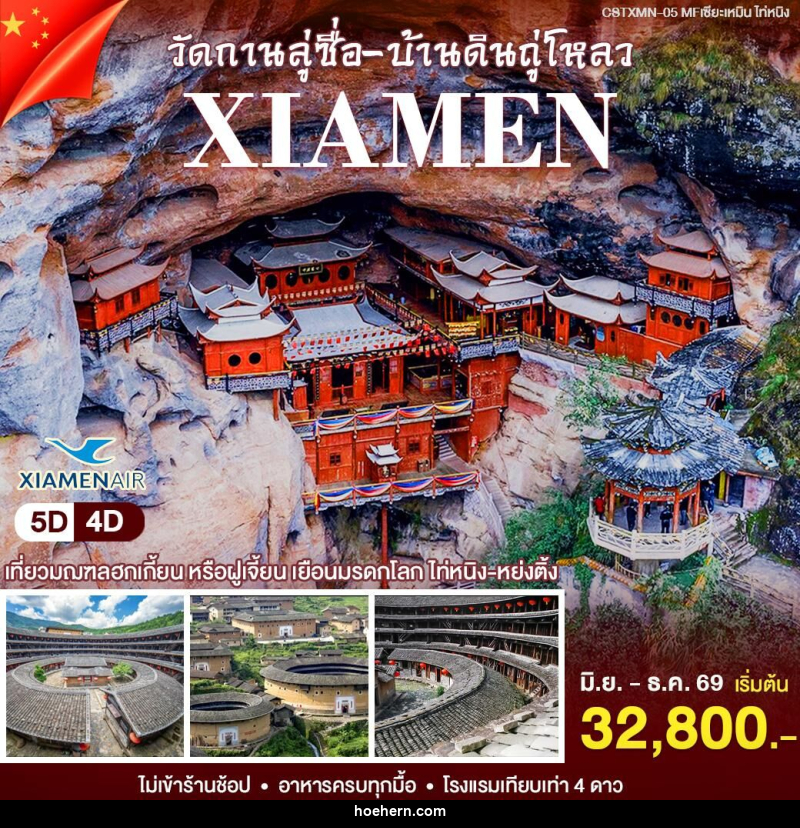 ทัวร์จีน เซียะเหมิน - ไท่หนิ่ง - เหาะเหินเดินอากาศ
