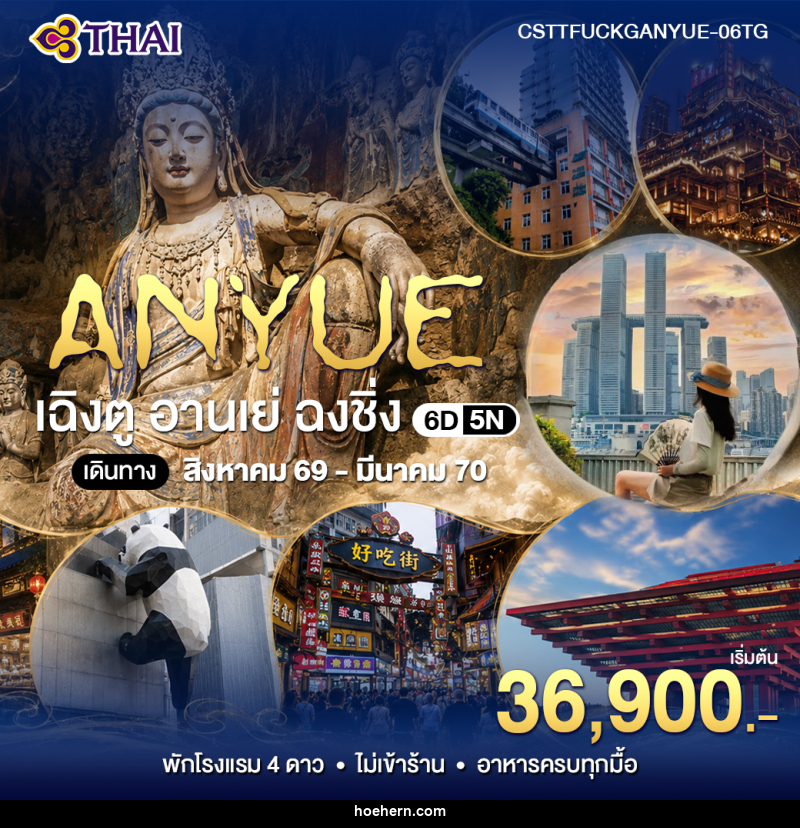 ทัวร์จีน เฉินตู อานเย่ ฉงชิ่ง - เหาะเหินเดินอากาศ