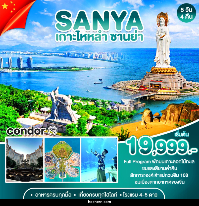 ทัวร์จีน ซานย่า เกาะดอกไม้ทะเล - เหาะเหินเดินอากาศ