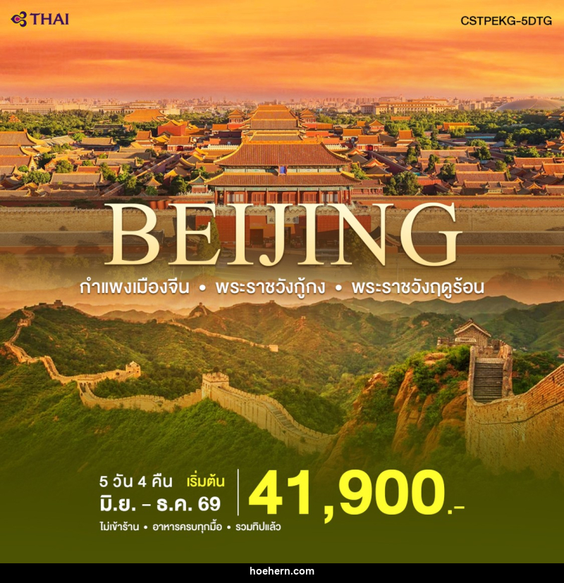 ทัวร์จีน ปักกิ่ง-กำแพงเมืองจีน - เหาะเหินเดินอากาศ ทัวร์จีน ปักกิ่ง-กำแพงเมืองจีน - เหาะเหินเดินอากาศ