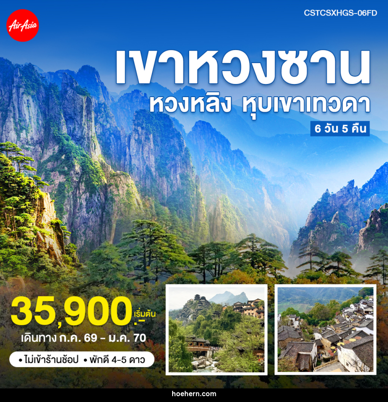 ทัวร์จีน ฉางซา หวงซาน หุบเขาเทวดา - เหาะเหินเดินอากาศ