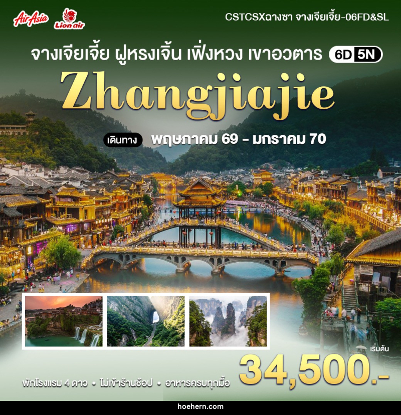 ทัวร์จีน ฉางซา-จางเจียเจี้ย ฝูหรงเจิ้น เขาอวตาร - เหาะเหินเดินอากาศ