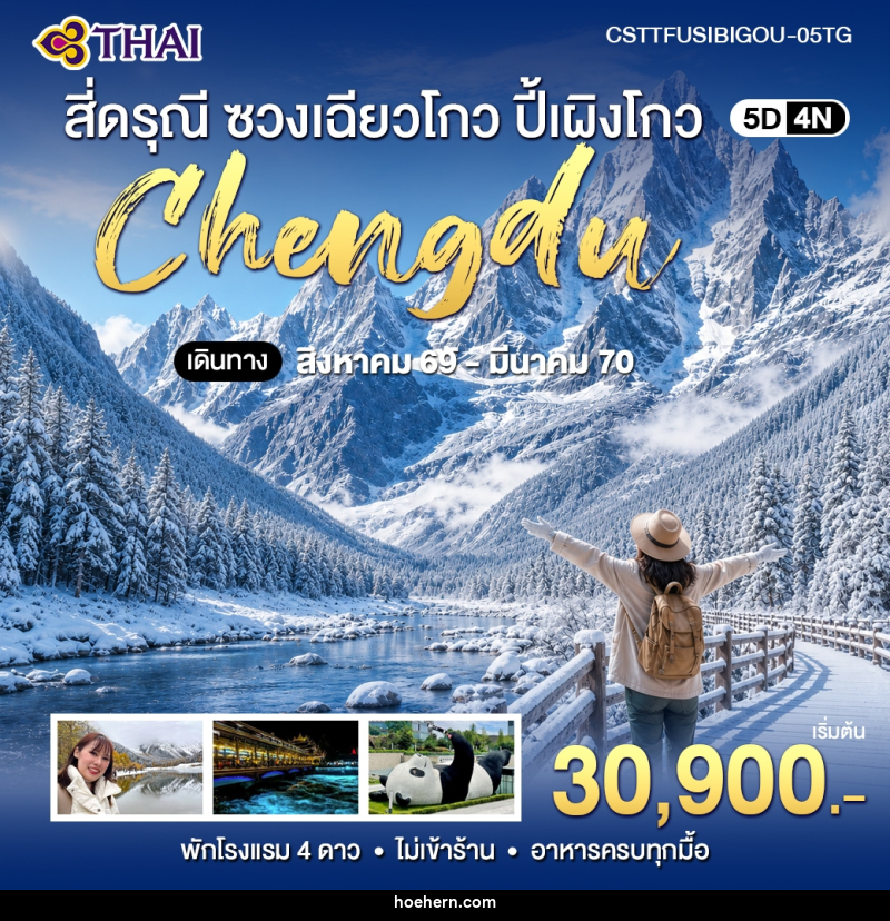 ทัวร์จีน เฉิงตู สี่ดรุณี ซวงเฉียวโกว ปี้เผิงโกว - เหาะเหินเดินอากาศ ทัวร์จีน เฉิงตู สี่ดรุณี ซวงเฉียวโกว ปี้เผิงโกว - เหาะเหินเดินอากาศ