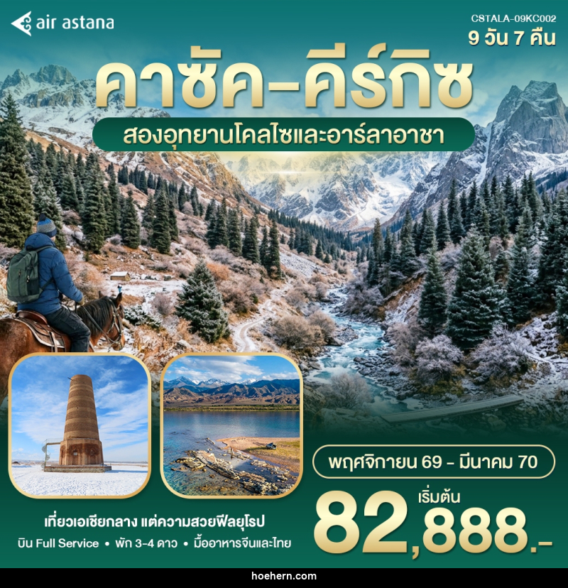 ทัวร์คาซัค คีร์กิซ สองอุทยานโคลไซและอาลาอาร์ชา - เหาะเหินเดินอากาศ ทัวร์คาซัค คีร์กิซ สองอุทยานโคลไซและอาลาอาร์ชา - เหาะเหินเดินอากาศ
