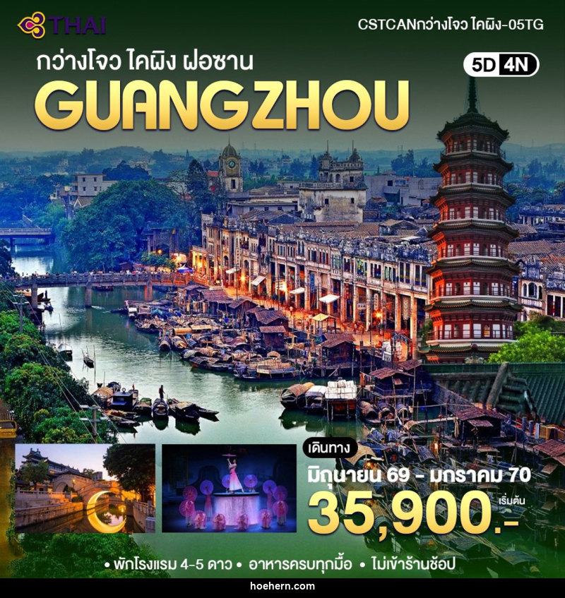 ทัวร์จีน กวางเจา -ไคผิง ฝอซาน - เหาะเหินเดินอากาศ