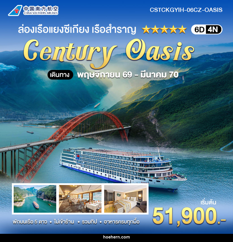 ทัวร์จีน ล่องเรือแยงซีเกียง CENTURY OASIS ฉงชิ่ง–อี๋ชาง - เหาะเหินเดินอากาศ ทัวร์จีน ล่องเรือแยงซีเกียง CENTURY OASIS ฉงชิ่ง–อี๋ชาง - เหาะเหินเดินอากาศ