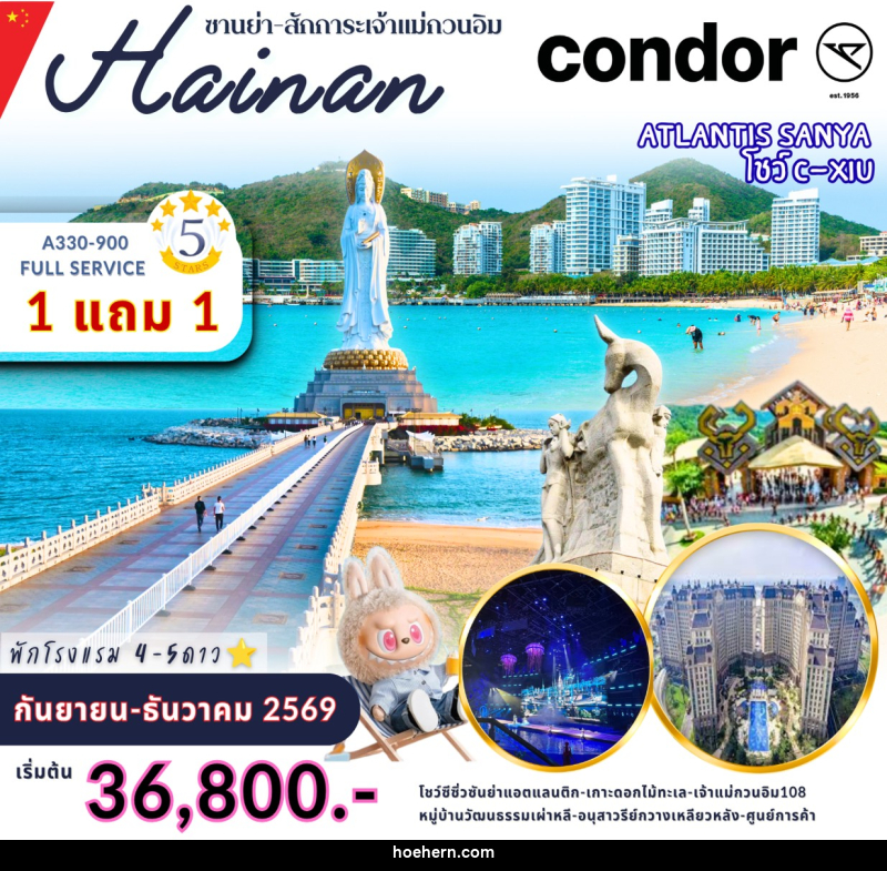 ทัวร์จีน ไหหนาน ซานย่า สักก่ระเจ้าแม่กวนอิม - เหาะเหินเดินอากาศ