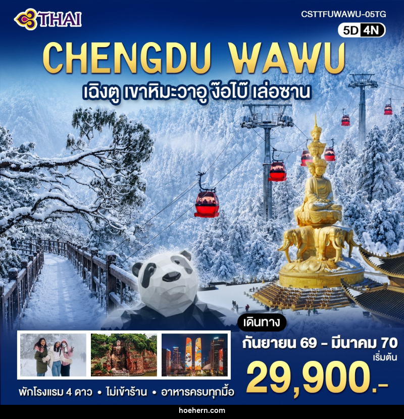 ทัวร์จีน เฉิงตู เขาหิมะวาอู ง๊อไบ๊ เล่อซาน - เหาะเหินเดินอากาศ ทัวร์จีน เฉิงตู เขาหิมะวาอู ง๊อไบ๊ เล่อซาน - เหาะเหินเดินอากาศ