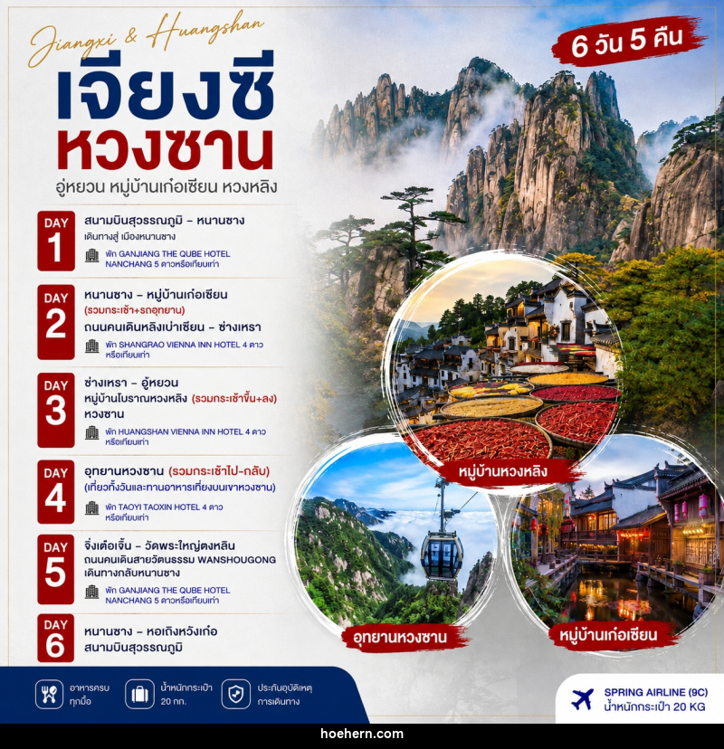 ทัวร์จีน หนานชาง หวงซาน หุบเขาเทวดา หวงหลิง - เหาะเหินเดินอากาศ