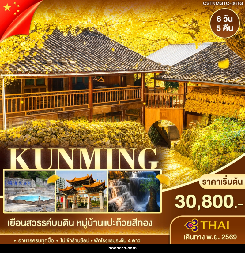 ทัวร์จีน คุนหมิง ต้าหลี่ เถิงชง หมู่บ้านแปะก๊วย - เหาะเหินเดินอากาศ