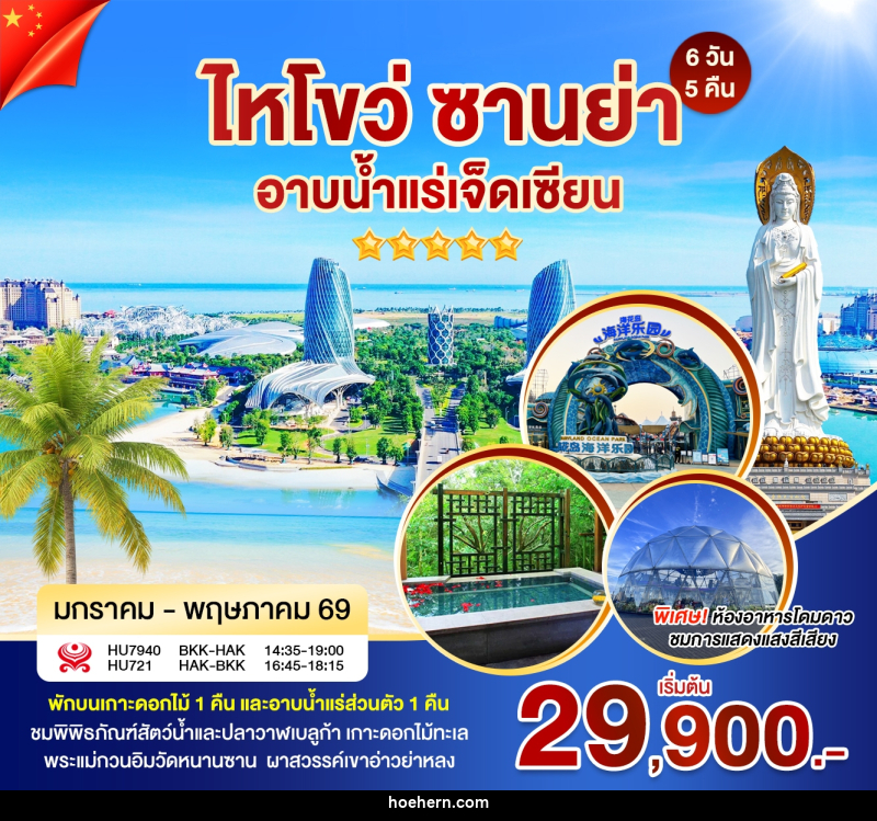 ทัวร์จีน ไหโข่ว ซานย่า อาบน้ำแร่เจ็ดเซียน - เหาะเหินเดินอากาศ
