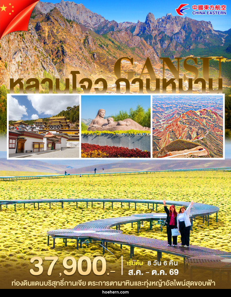 ทัวร์จีน หลานโจว กานหนาน - เหาะเหินเดินอากาศ ทัวร์จีน หลานโจว กานหนาน - เหาะเหินเดินอากาศ