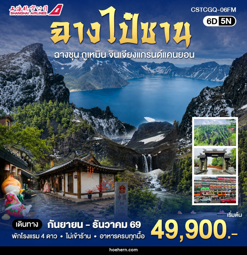 ทัวร์จีน ฉางไป๋ซาน ดินเเดนสองวัฒนธรรมจีนเเละเกาหลี - เหาะเหินเดินอากาศ ทัวร์จีน ฉางไป๋ซาน ดินเเดนสองวัฒนธรรมจีนเเละเกาหลี - เหาะเหินเดินอากาศ