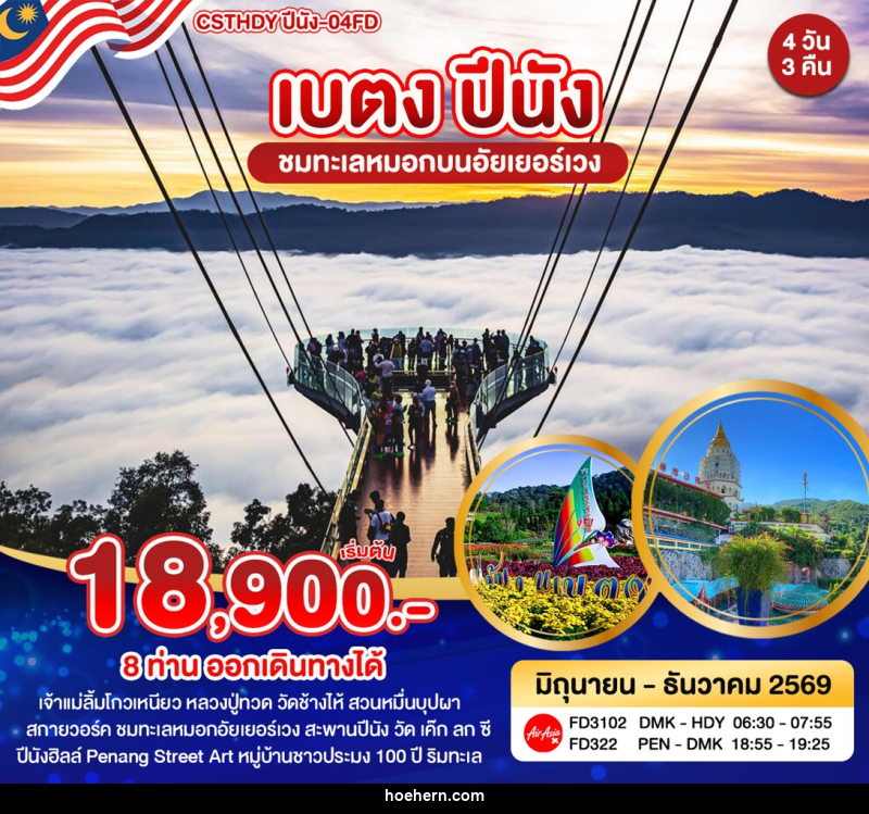 ทัวร์ยะลา เบตง ปีนัง - เหาะเหินเดินอากาศ ทัวร์ยะลา เบตง ปีนัง - เหาะเหินเดินอากาศ