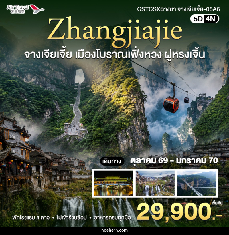 ทัวร์จีน จางเจียเจี้ย - เหาะเหินเดินอากาศ ทัวร์จีน จางเจียเจี้ย - เหาะเหินเดินอากาศ