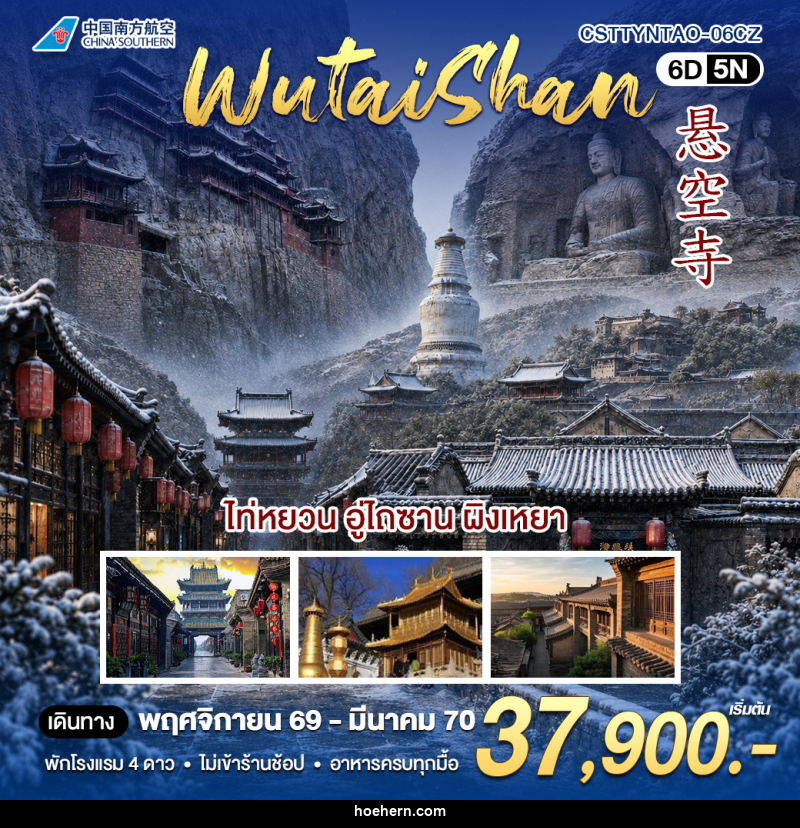 ทัวร์จีน ไท่หยวน อูไถซาน - เหาะเหินเดินอากาศ ทัวร์จีน ไท่หยวน อูไถซาน - เหาะเหินเดินอากาศ