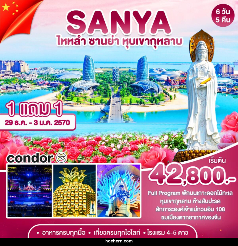 ทัวร์จีน ซานย่า-หุบเขากุหลาบ - เหาะเหินเดินอากาศ