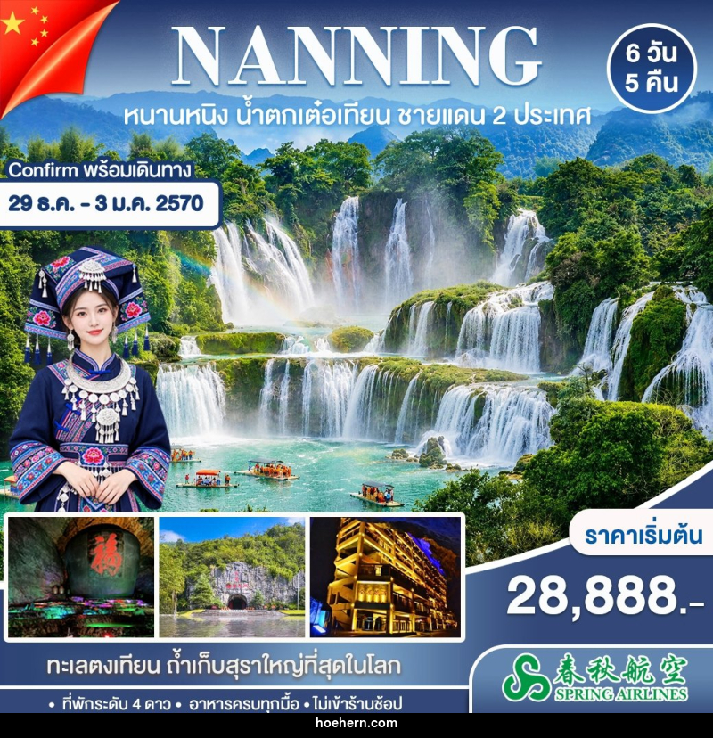 ทัวร์จีน หนานหนิง ปาหม่า หนานตัน - เหาะเหินเดินอากาศ ทัวร์จีน หนานหนิง ปาหม่า หนานตัน - เหาะเหินเดินอากาศ