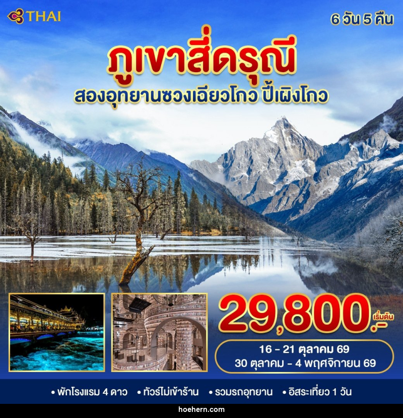 ทัวร์จีน ภูเขาสี่ดรุณี 2 อุทยาน - เหาะเหินเดินอากาศ